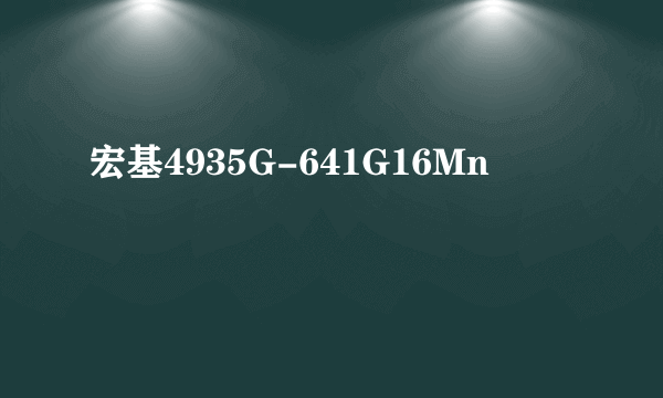 宏基4935G-641G16Mn