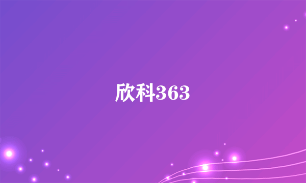 欣科363