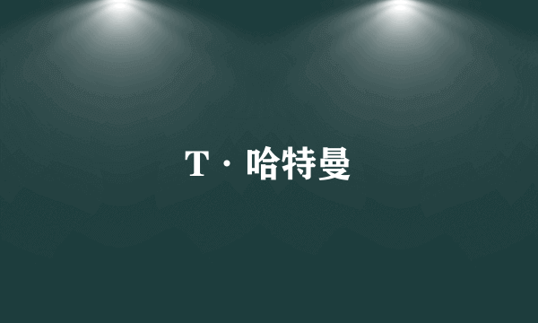 T·哈特曼