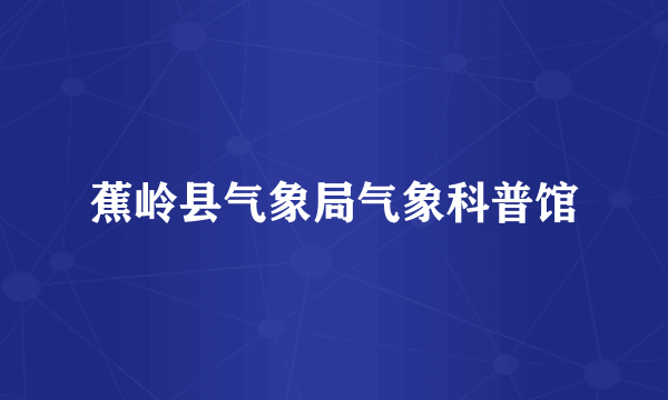 蕉岭县气象局气象科普馆