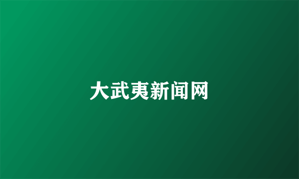 大武夷新闻网