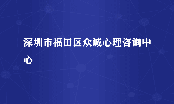 深圳市福田区众诚心理咨询中心