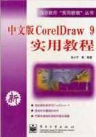 中文版CORELDRAW 9实用教程