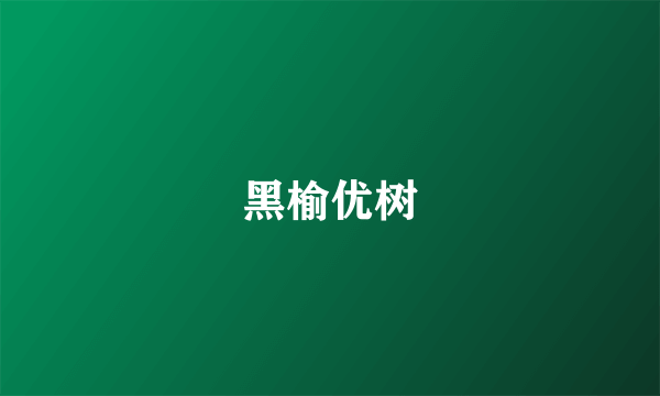 黑榆优树