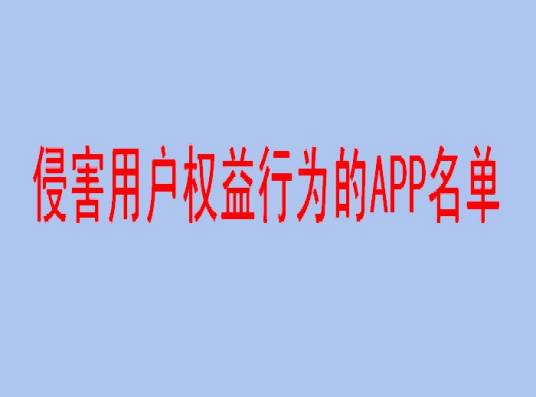 侵害用户权益行为的APP名单