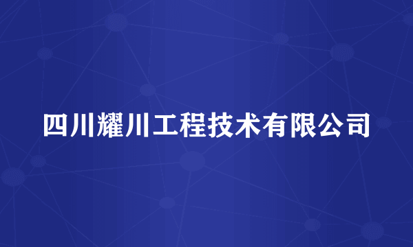 四川耀川工程技术有限公司