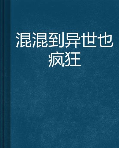 混混到异世也疯狂