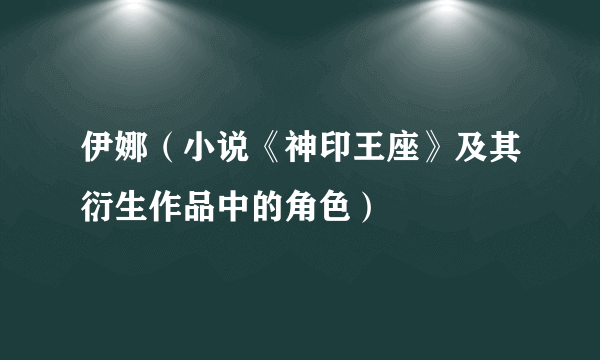 伊娜（小说《神印王座》及其衍生作品中的角色）