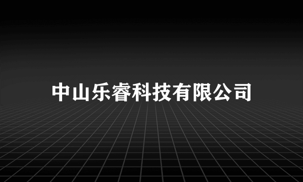 中山乐睿科技有限公司