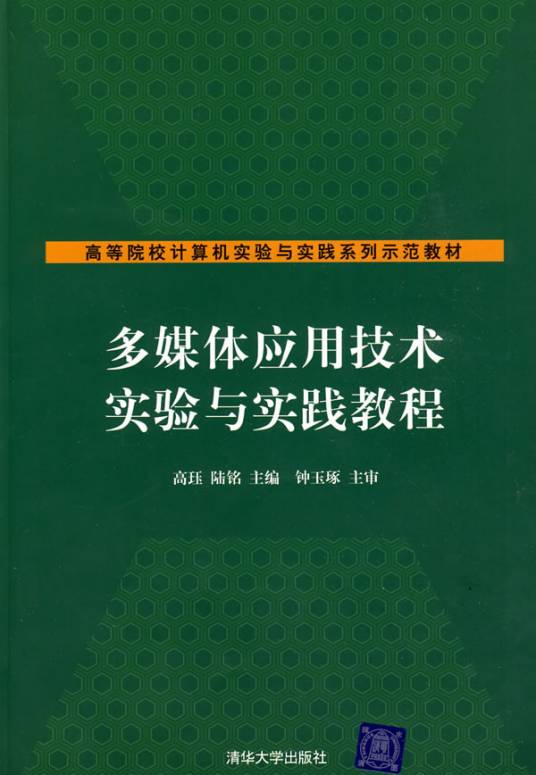 多媒体应用技术实验与实践教程