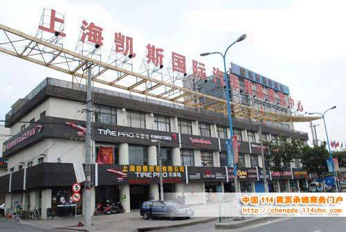 上海凯斯汽车装饰用品批发市场