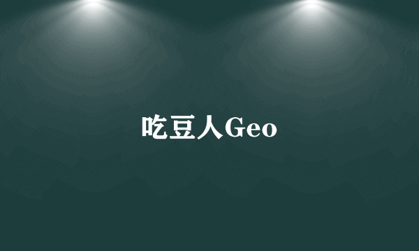 吃豆人Geo