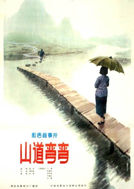 山道弯弯（1982年郭阳庭执导的电影）