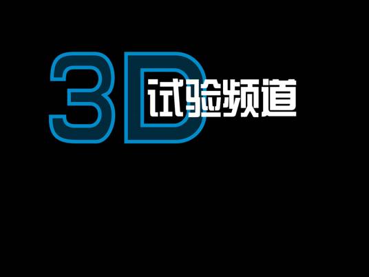 中国3D电视试验频道