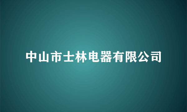 中山市士林电器有限公司