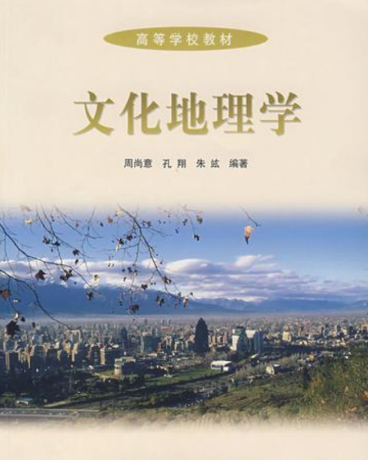 文化地理学（2004年高等教育出版社出版的图书）