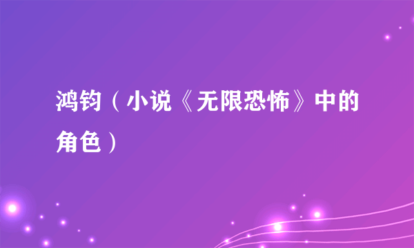 鸿钧（小说《无限恐怖》中的角色）