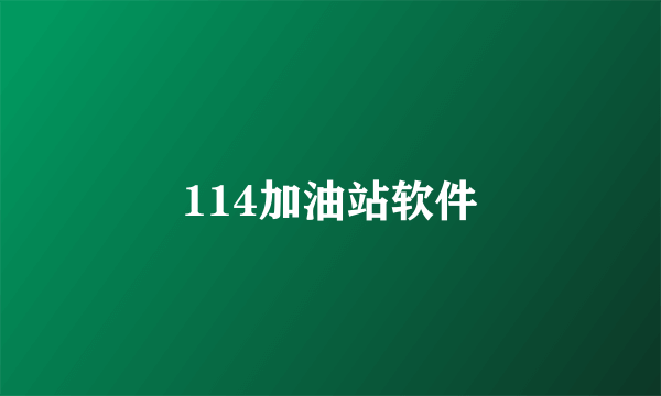 114加油站软件