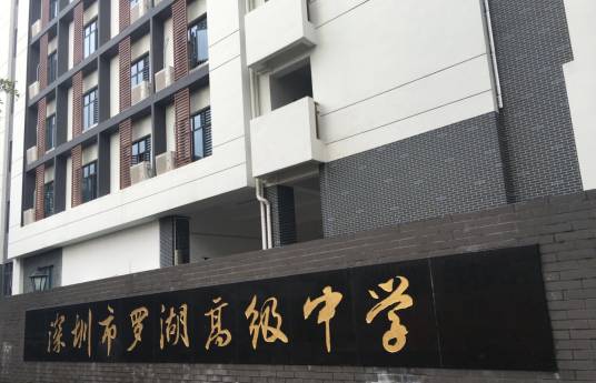 深圳市罗湖区滨河实验中学