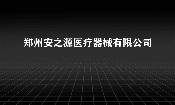 郑州安之源医疗器械有限公司