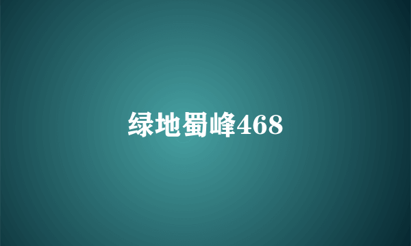 绿地蜀峰468