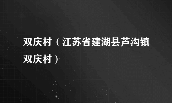 双庆村（江苏省建湖县芦沟镇双庆村）