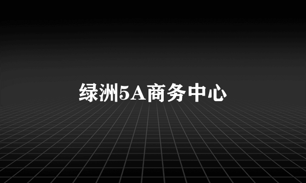 绿洲5A商务中心