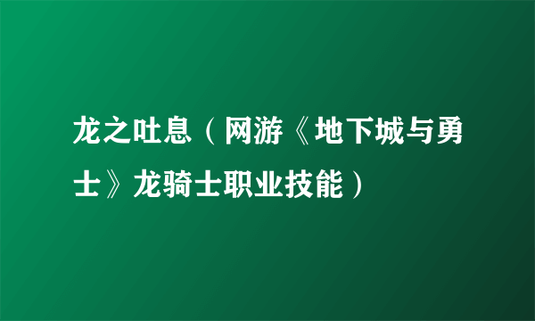 龙之吐息（网游《地下城与勇士》龙骑士职业技能）