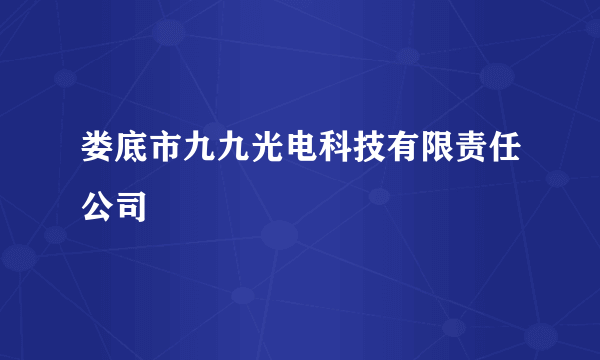 娄底市九九光电科技有限责任公司