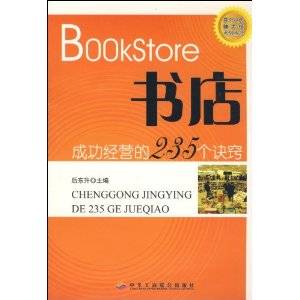 书店成功经营的235个诀窍