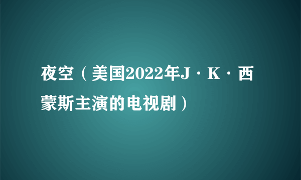 夜空（美国2022年J·K·西蒙斯主演的电视剧）