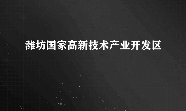 潍坊国家高新技术产业开发区