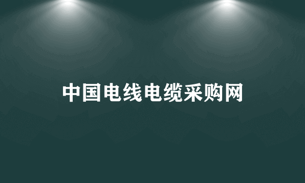 中国电线电缆采购网