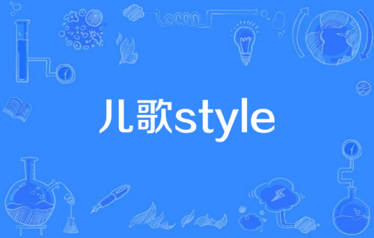 儿歌style