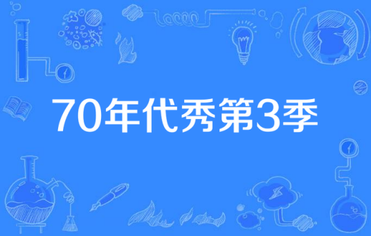 70年代秀第3季