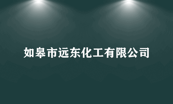 如皋市远东化工有限公司