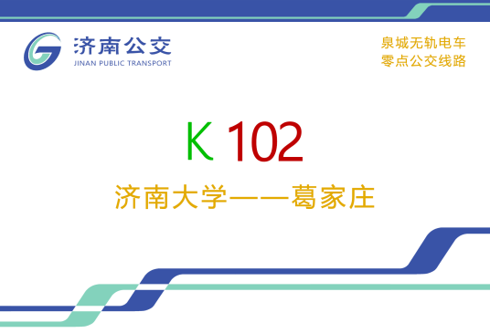 济南公交K102路