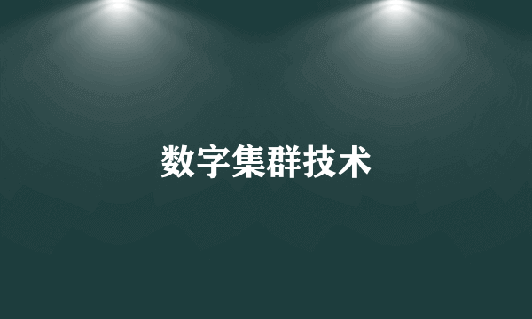 数字集群技术