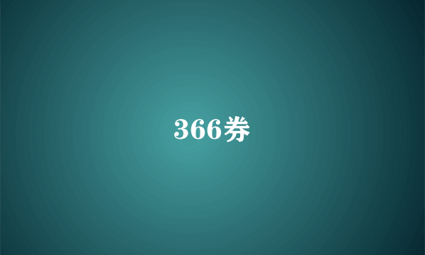 366券