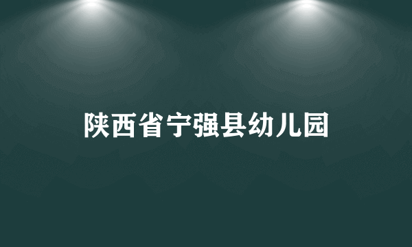 陕西省宁强县幼儿园