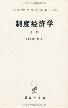 制度经济学（上册）（1962年商务印书馆出版的图书）