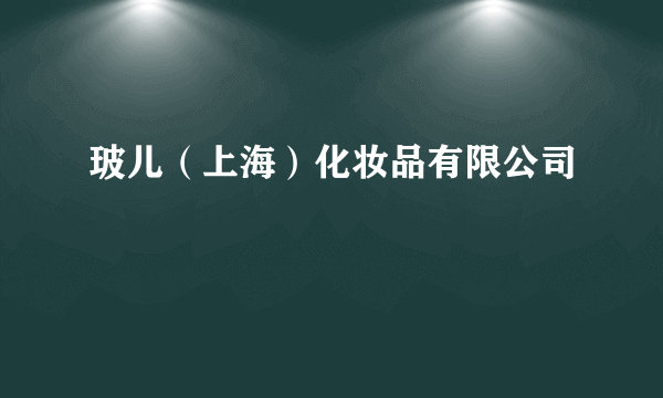 玻儿（上海）化妆品有限公司