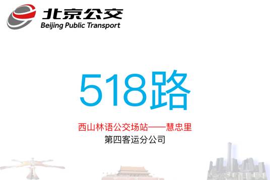 北京公交518路