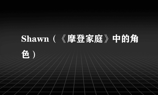 Shawn（《摩登家庭》中的角色）