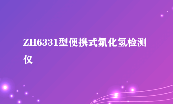 ZH6331型便携式氟化氢检测仪