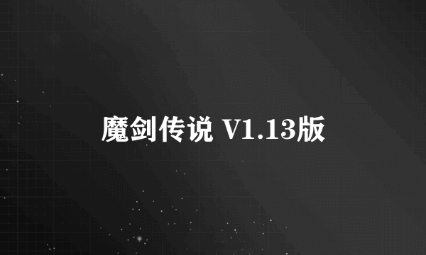 魔剑传说 V1.13版