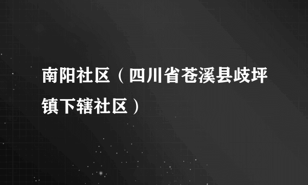 南阳社区（四川省苍溪县歧坪镇下辖社区）