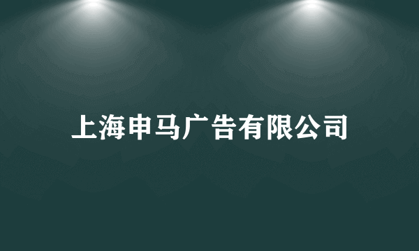 上海申马广告有限公司