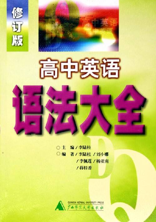 高中英语语法大全（2009年长春出版社出版的图书）