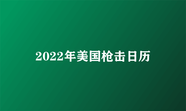 2022年美国枪击日历